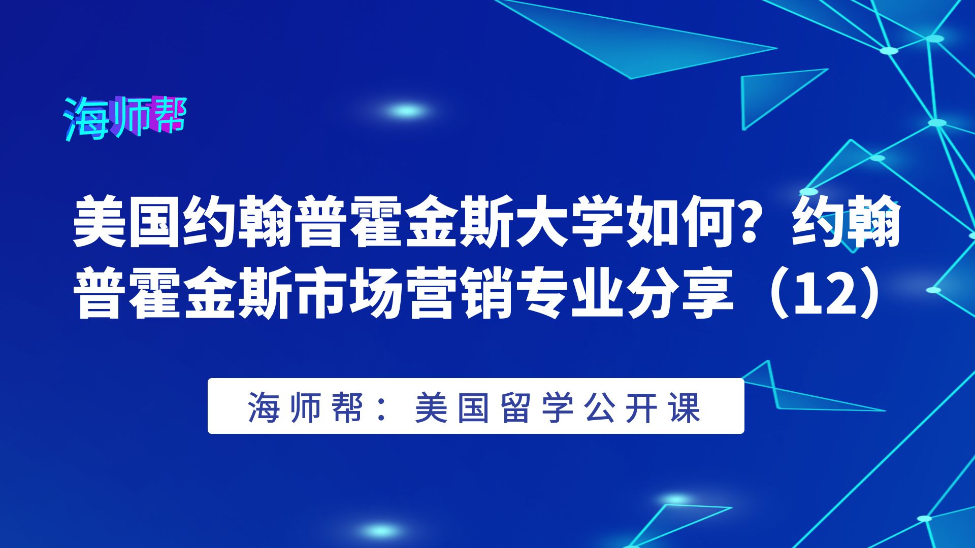 美国约翰普霍金斯大学如何?约翰普霍金斯市场营销专业分享(12)哔哩哔哩bilibili