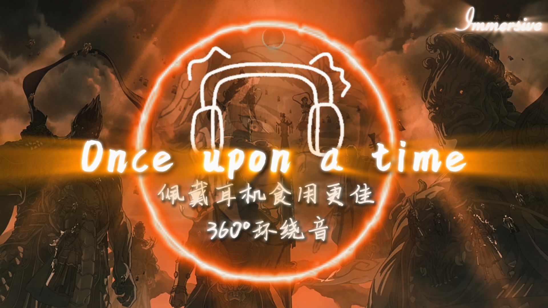 [图]《Once Upon A Time》| 360°环绕音 | 身临其境Immersive