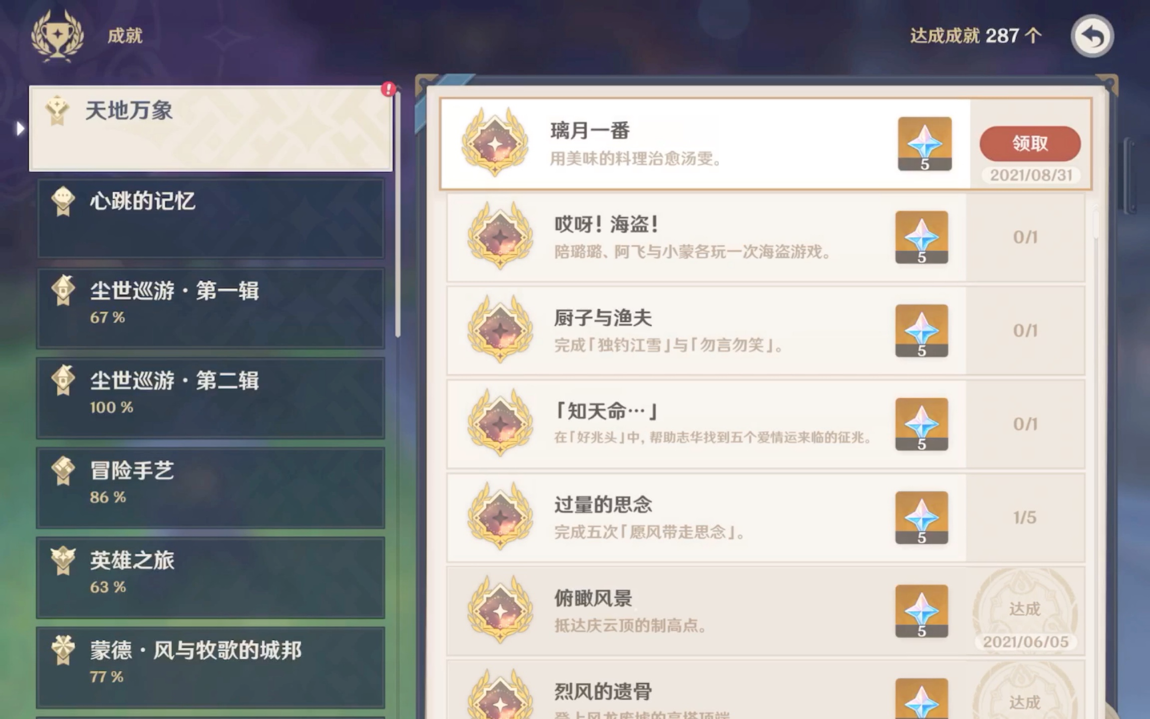 原神每日委托隐藏成就璃月一番