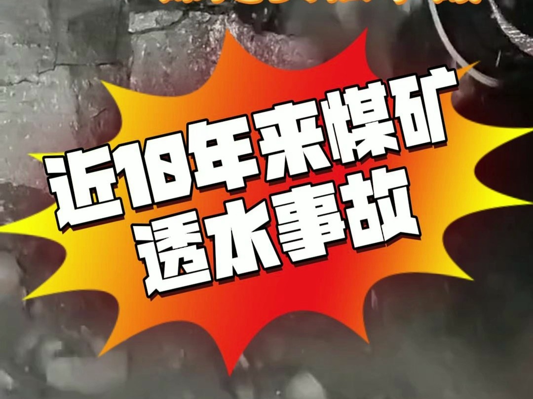 近10年来煤矿透水事故汇总: 2010年,王家岭煤矿3.28透水事故,115人获救,38名矿工遇难 2011年,中煤元宝湾煤矿9.16煤矿事故,10人遇难 20哔哩哔...