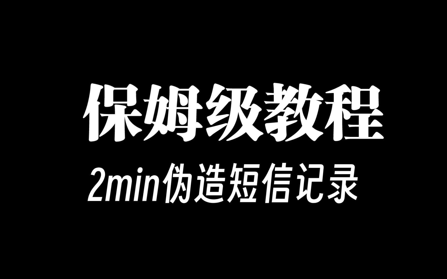 【保姆级教程】仅需两分钟!教您如何伪造短信记录!哔哩哔哩bilibili