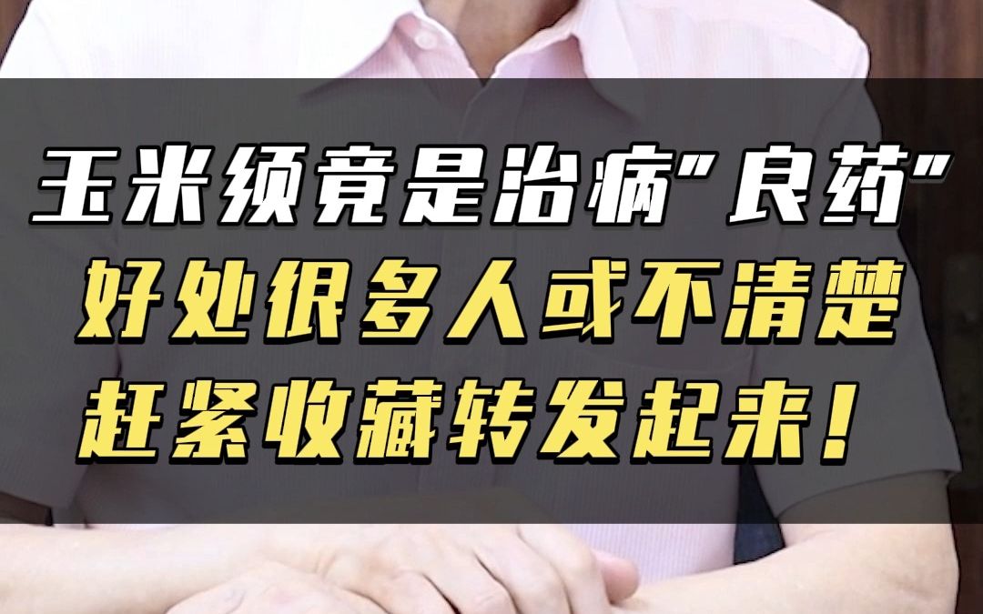 玉米须竟是治病良药,好处很多人或不清楚,赶紧收藏转发起来!哔哩哔哩bilibili