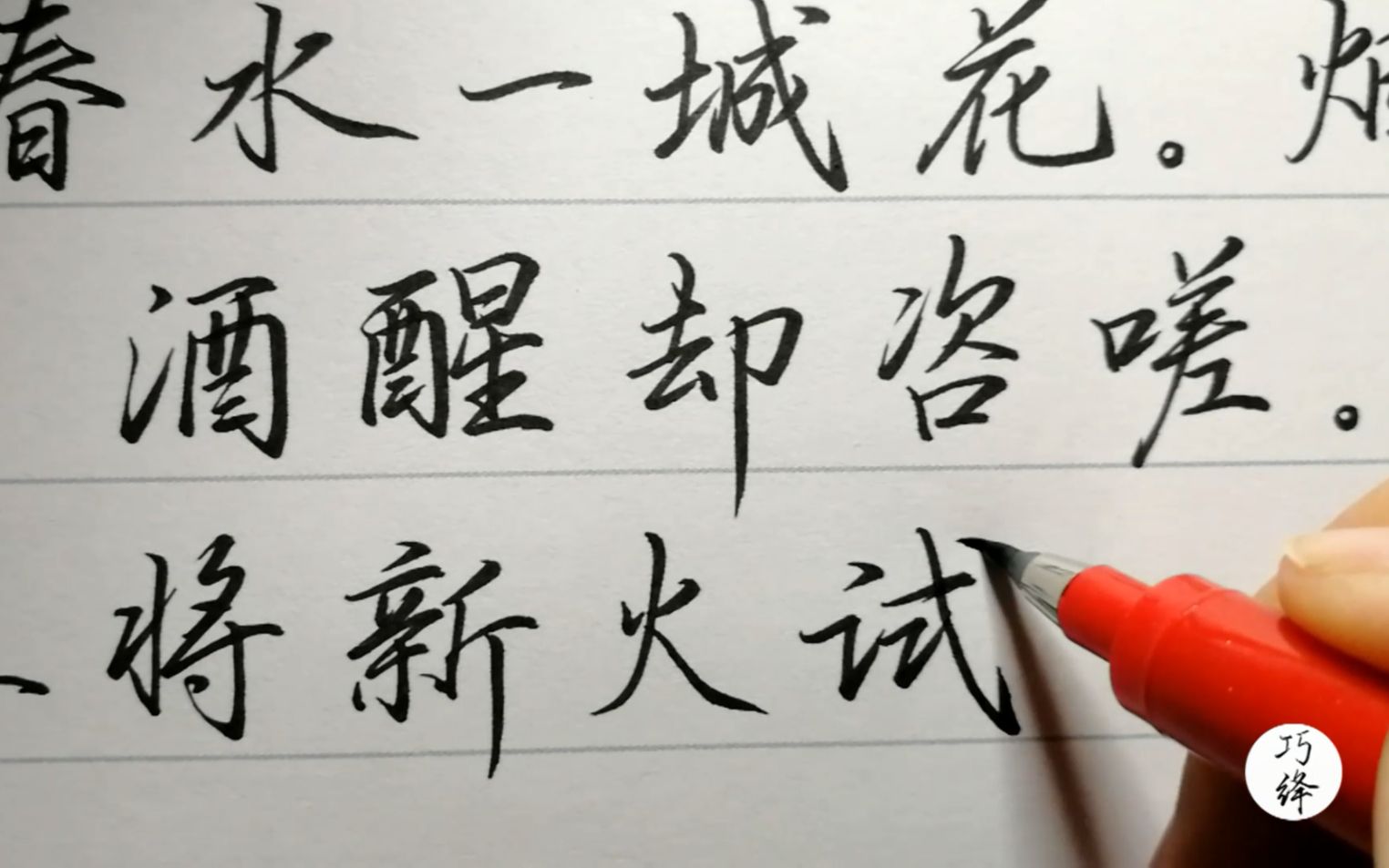 [图]秀丽笔竟然这么好写？苏轼《望江南·超然台作》