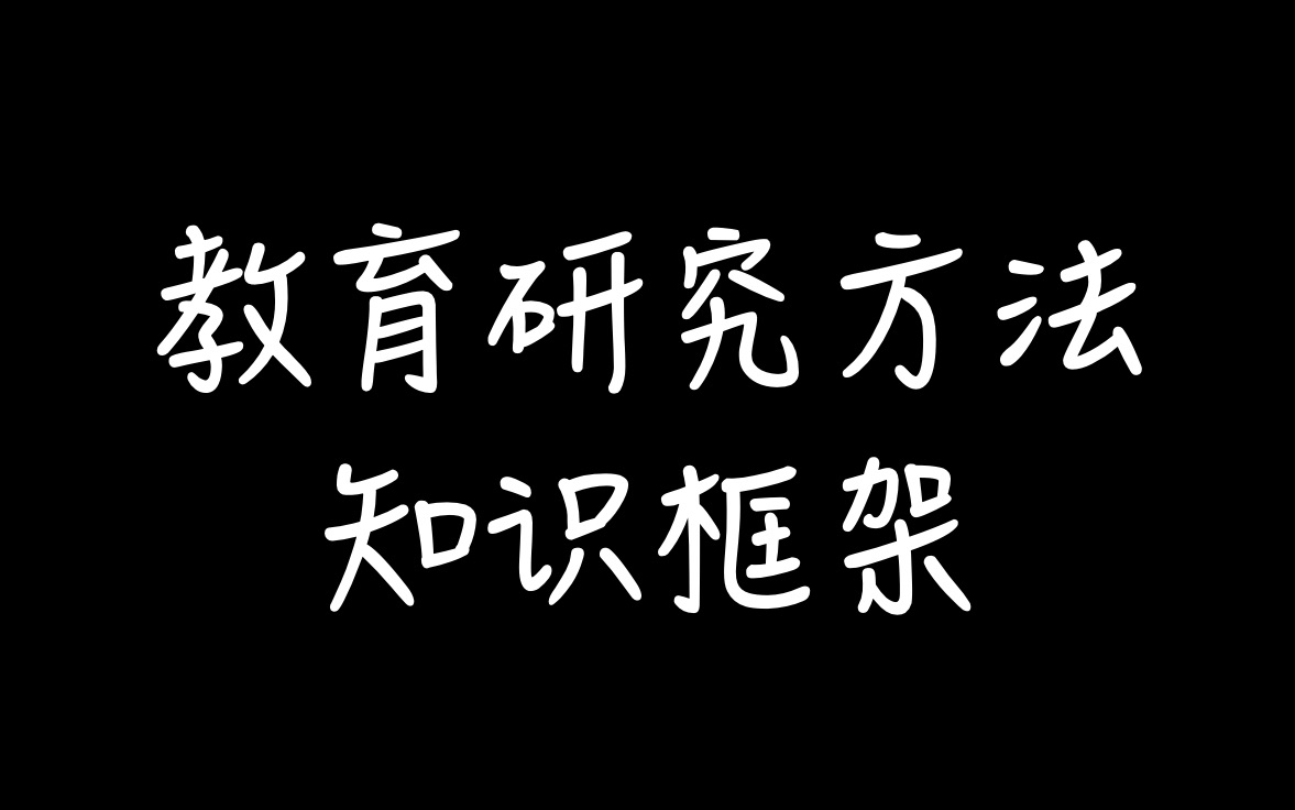 [图]【教育学考研】教育研究方法 - 知识框架（完结）