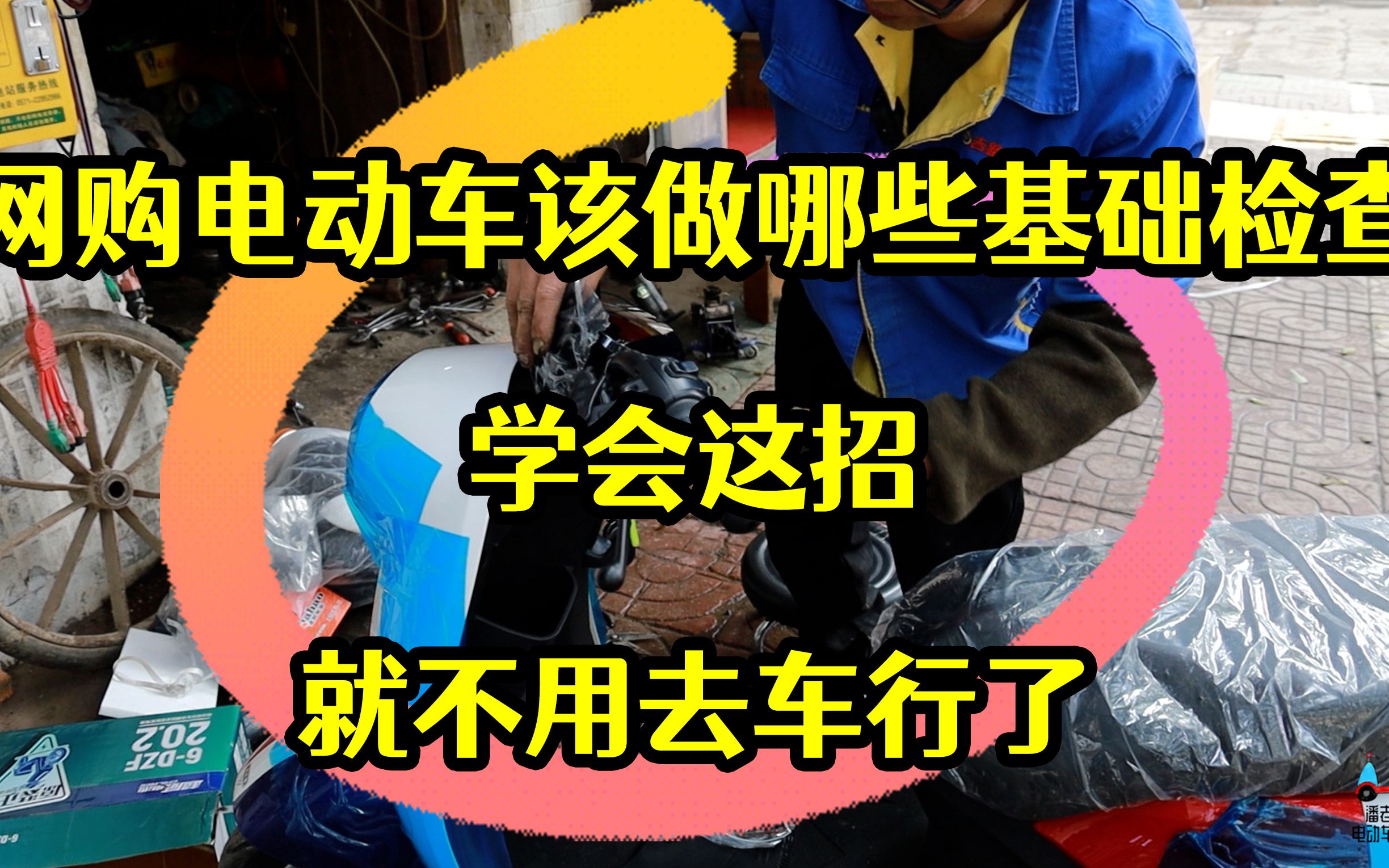 网购电动车该做哪些基础检查,学会这招,就不用去车行了哔哩哔哩bilibili