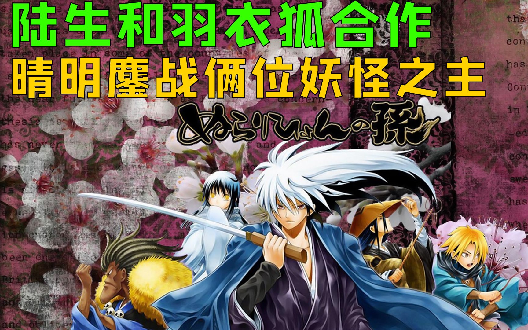 活动作品滑头鬼之孙陆生和羽衣狐合体晴明鏖战两位妖怪之主