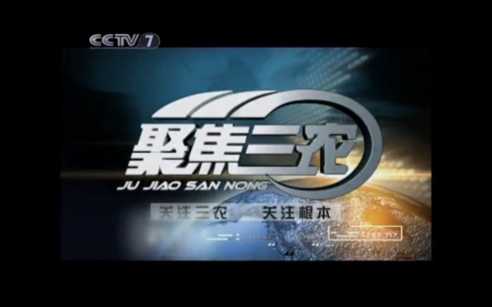 cctv-7农业节目(现cctv-17农业农村频道)《聚焦三农》(现《三农长短说