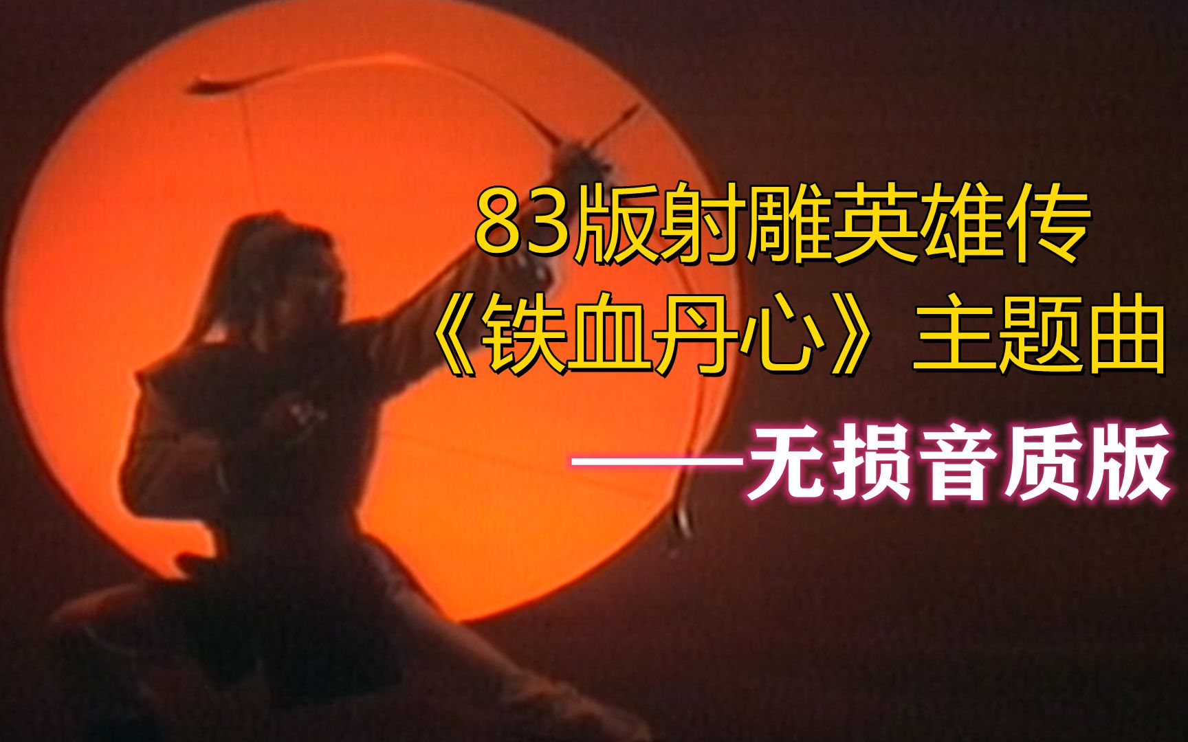 83版射雕英雄传主题曲无损音质经典中的经典重温儿时的记忆