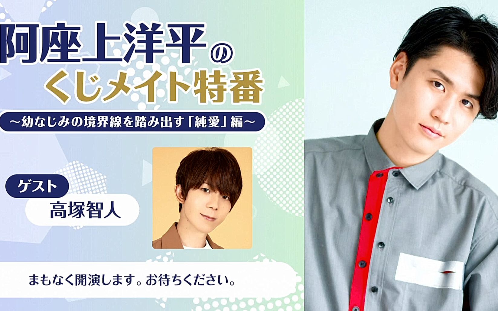 阿座上洋平のくじメイト特番～幼なじみの境界線を踏み出す「純愛」編