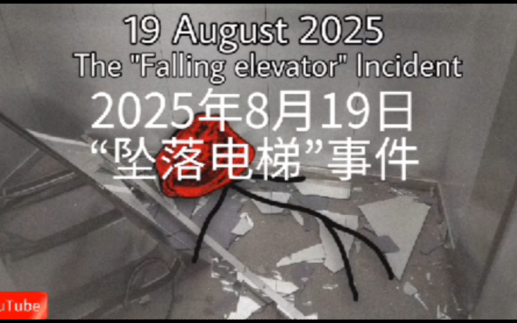 《trollge》巨魔"坠落电梯"事件