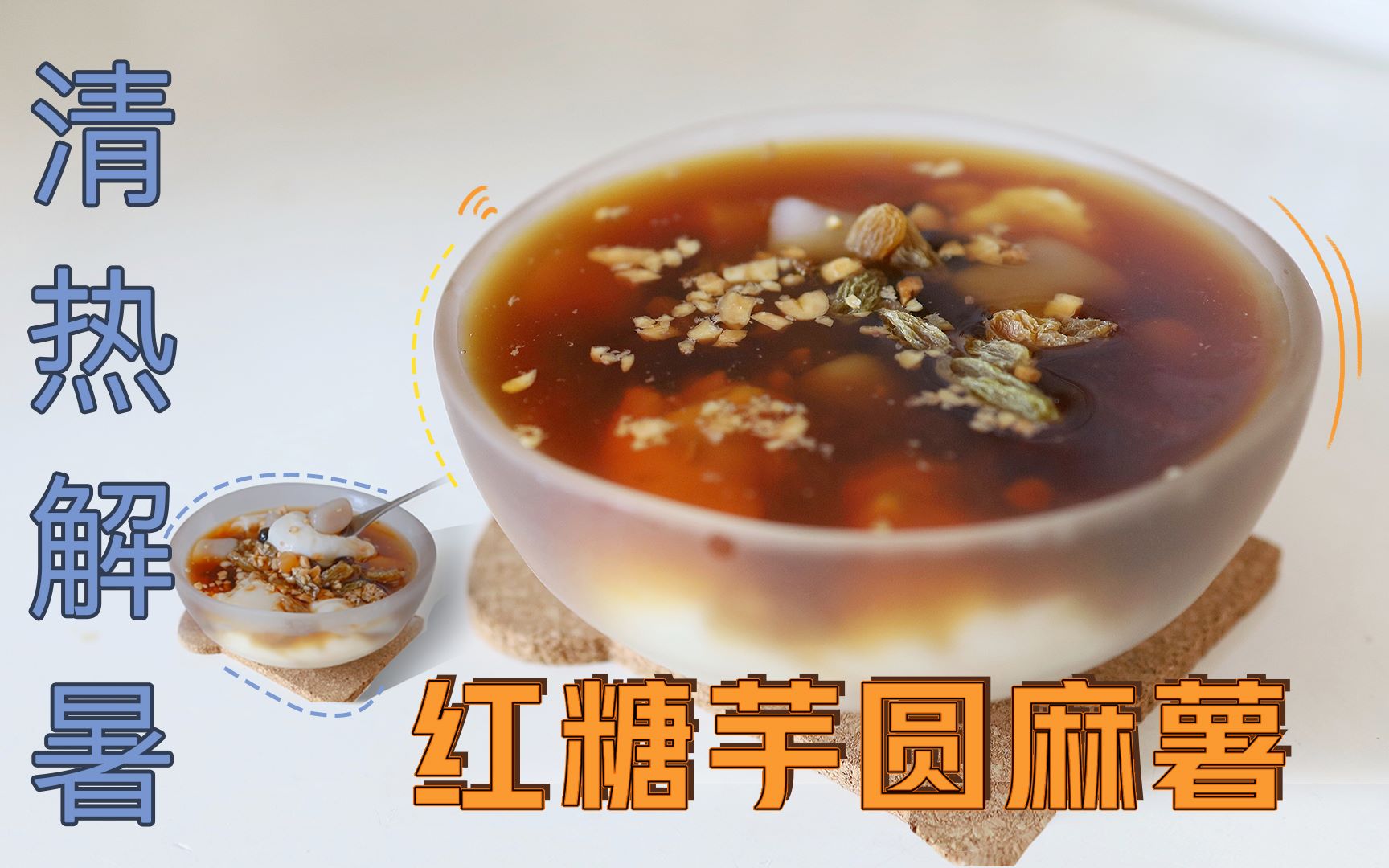 【红糖芋圆水麻薯】入口粘糯的满足感,溢出十足奶香味!