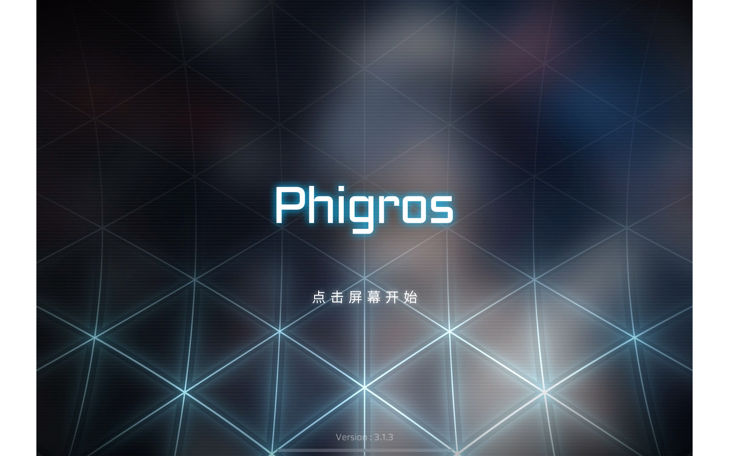 phigros,启动!