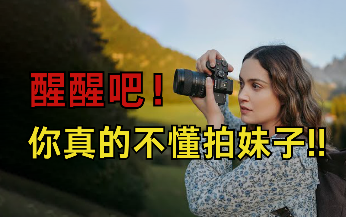 【原来这么拍】b站终于有了系统的人像美姿引导,逆光人像,测光模式的