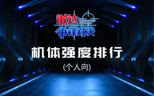 Download Video: 【敢达争锋对决】新手向强度推荐