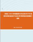 [图]F729058【复试】2024年 中国地质大学(北京)085700资源与环境《加试地下水动力学》考研复试仿真模拟5套卷真题库资料笔记