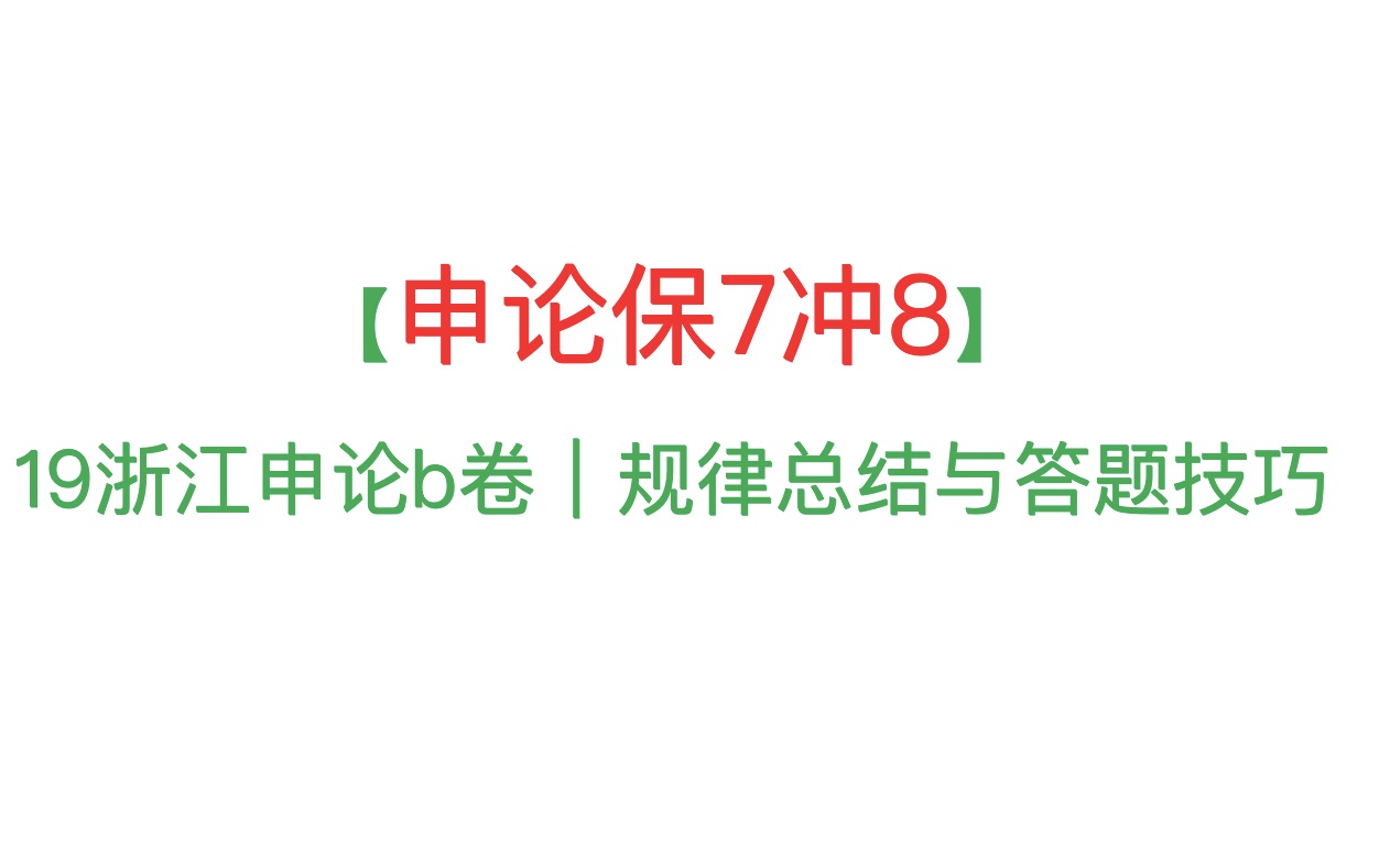 【申论保7冲8浙江特色】19浙江申论b卷总结与答题技巧哔哩哔哩bilibili