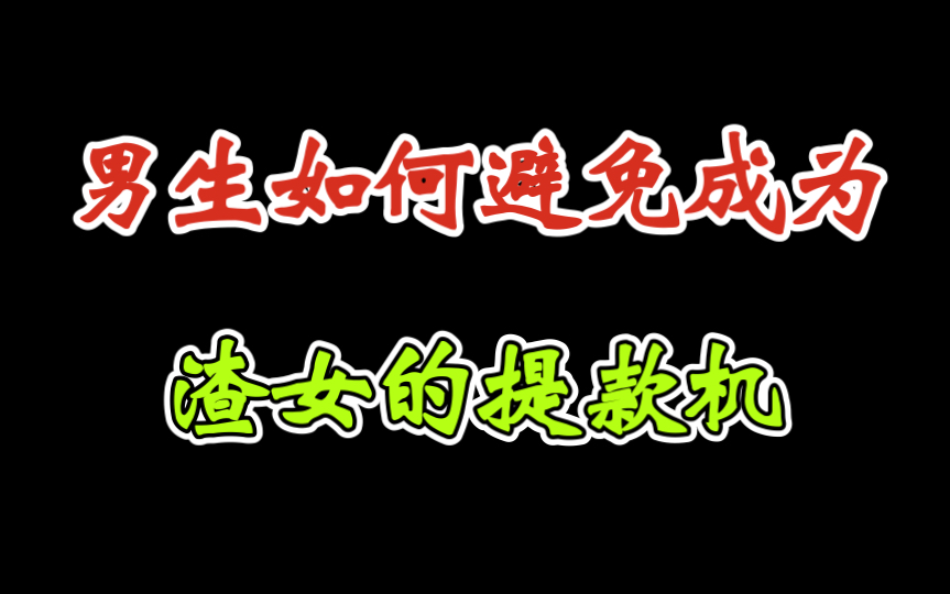 [图]男生如何避免成为，女生的提款机