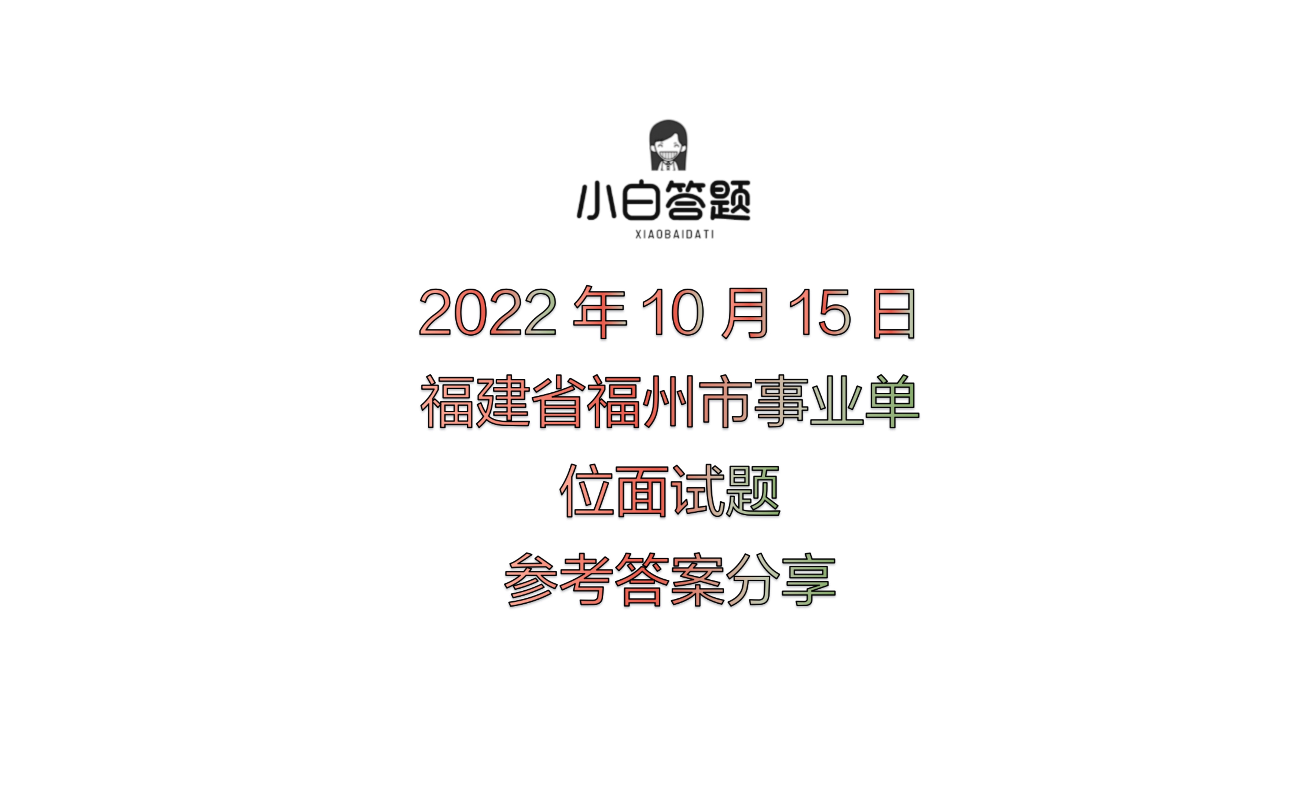 2022年10月15日福建省福州市事业单位面试题参考答案分享哔哩哔哩bilibili