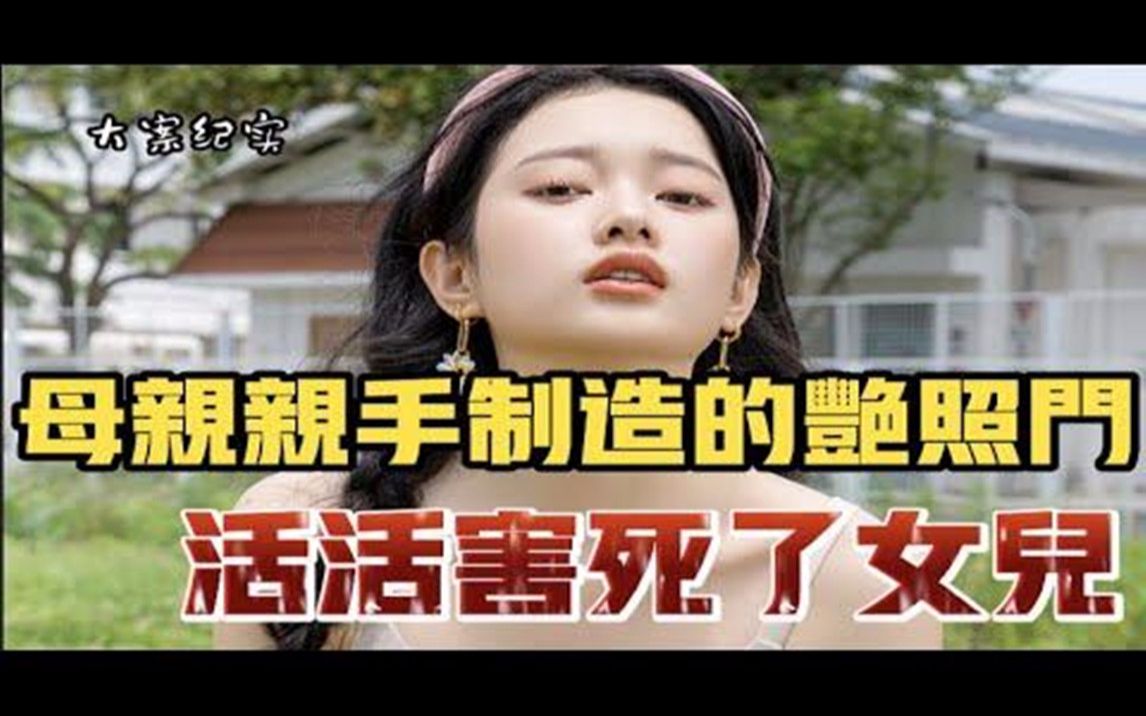 母亲亲手制造艳照门,却无辜害死自己的女儿 大案纪实哔哩哔哩bilibili