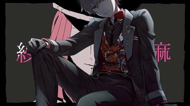 無名　① 彰人1点 東雲彰人 - zeta