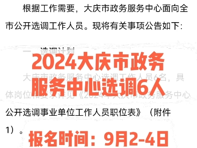 2024大庆市政务服务中心选调6人.报名时间:9月24日哔哩哔哩bilibili