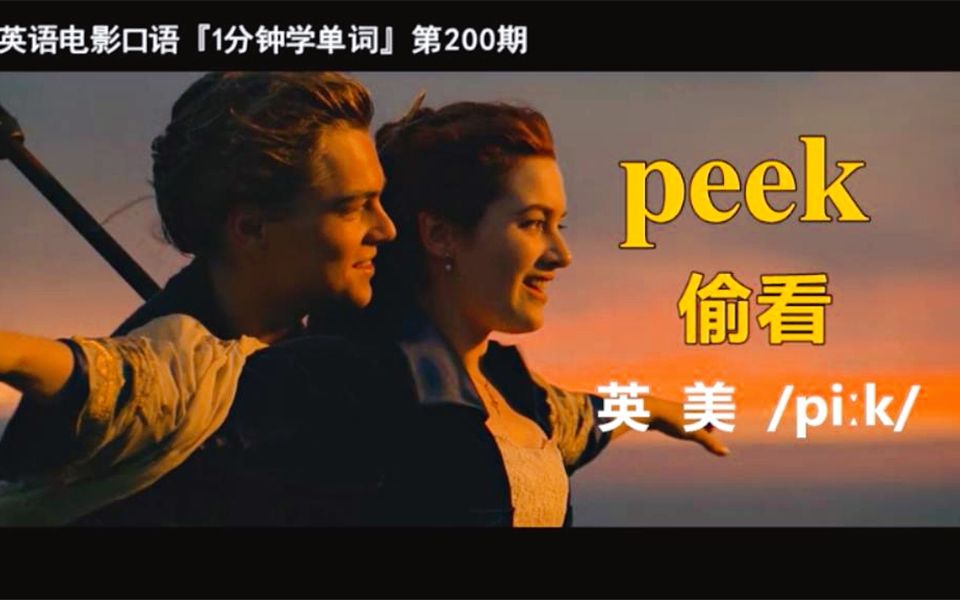 1分钟学单词第200期:peek[偷看]哔哩哔哩bilibili