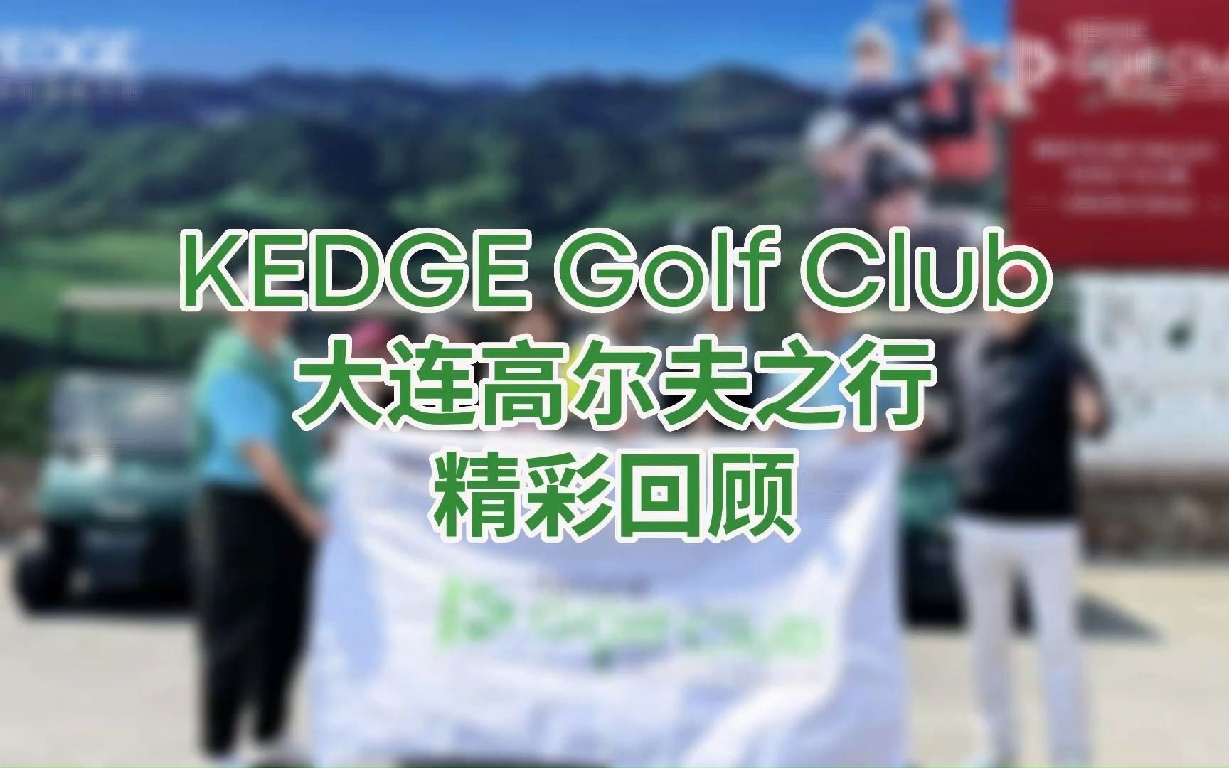 kedge golf club大連之旅精彩回顧!