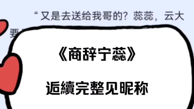 最新校园甜虐文《商辞宁蕊》商辞宁蕊小说后续完整版阅读哔哩哔哩bilibili