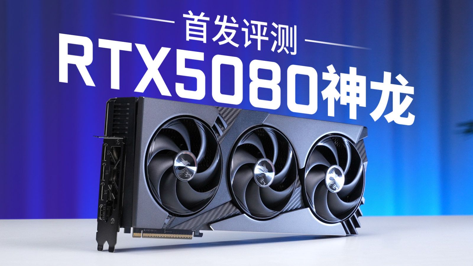 【首发评测】RTX5080首测,性能答卷是否达到预期?