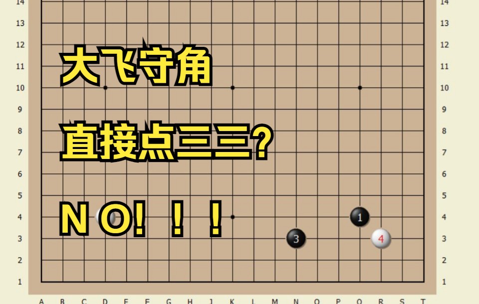 【野狐6段复盘】大飞守角直接点三三?达咩!