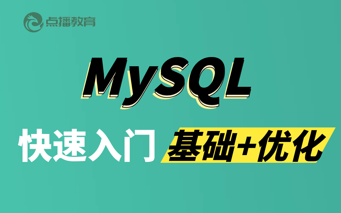 MySQL教程从入门到优化,从删库到跑路,只要3天!哔哩哔哩bilibili