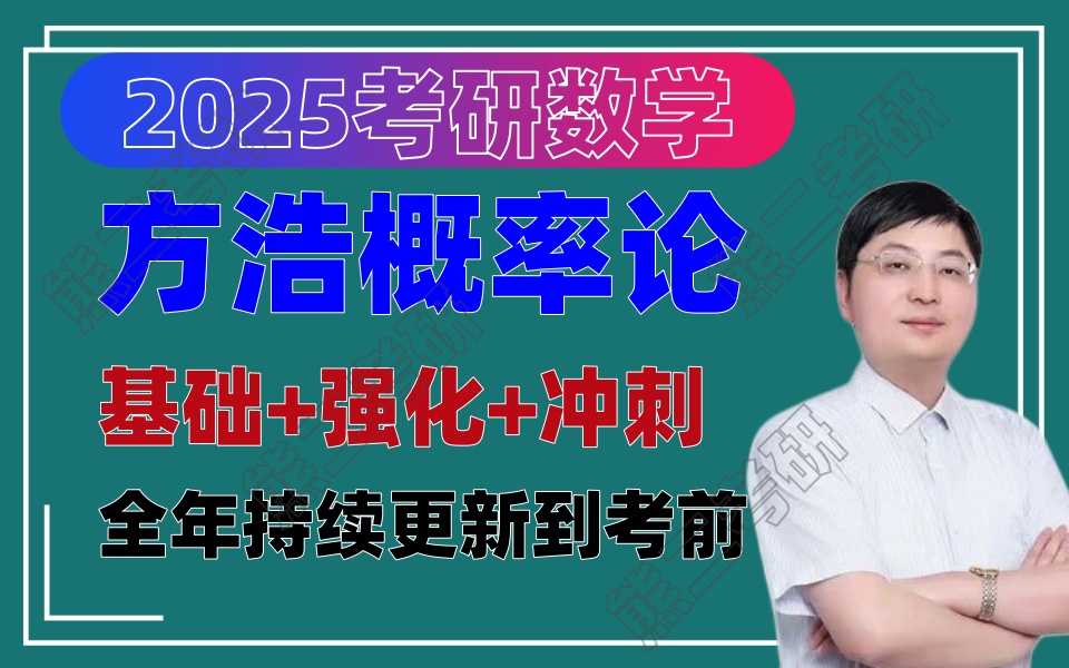 [图]【B站最全】2025考研数学方浩概率强化班+基础【持续更新】