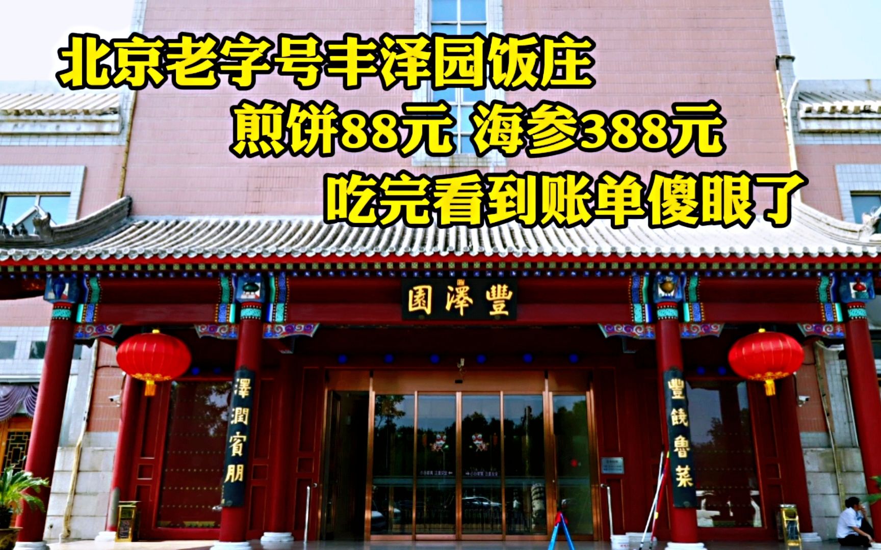 天安门旁北京老字号丰泽园,天价煎饼88元,点了15个菜结账傻眼了哔哩哔哩bilibili