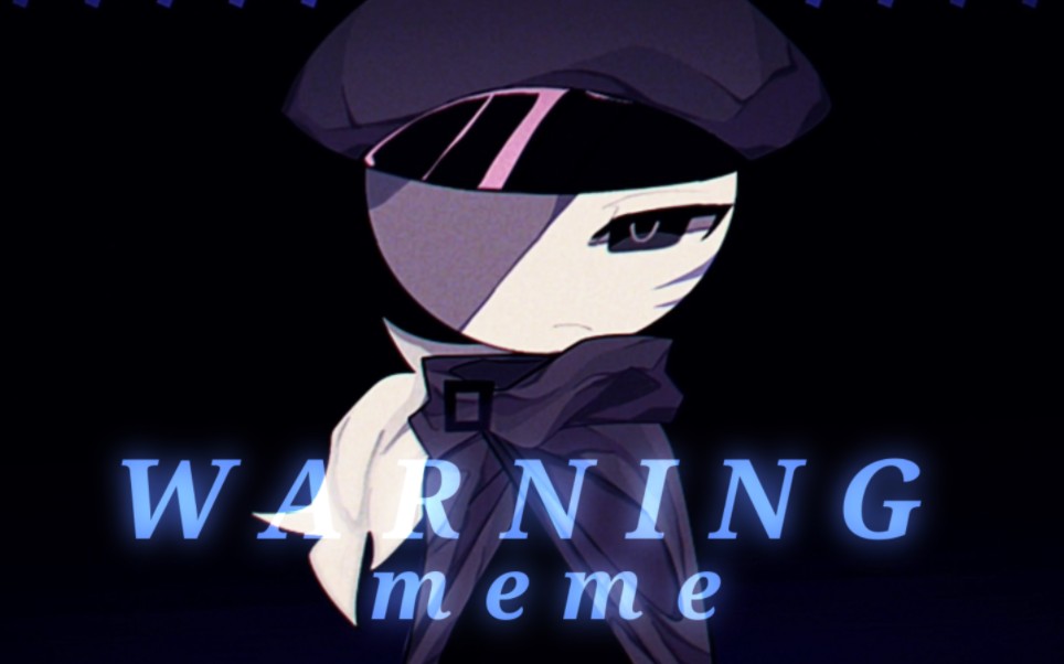 [图]【混乱控制欲/meme】WARNING［原创］