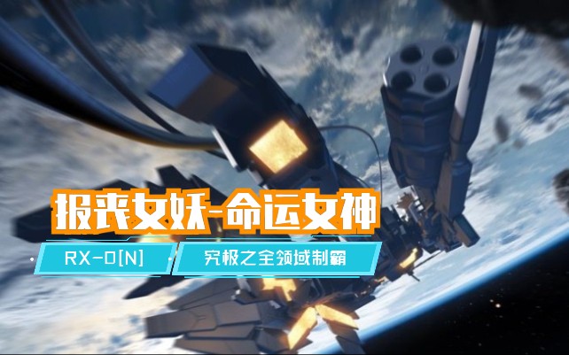 报丧女妖-命运女神exvsfb技能参考【敢达争锋对决】