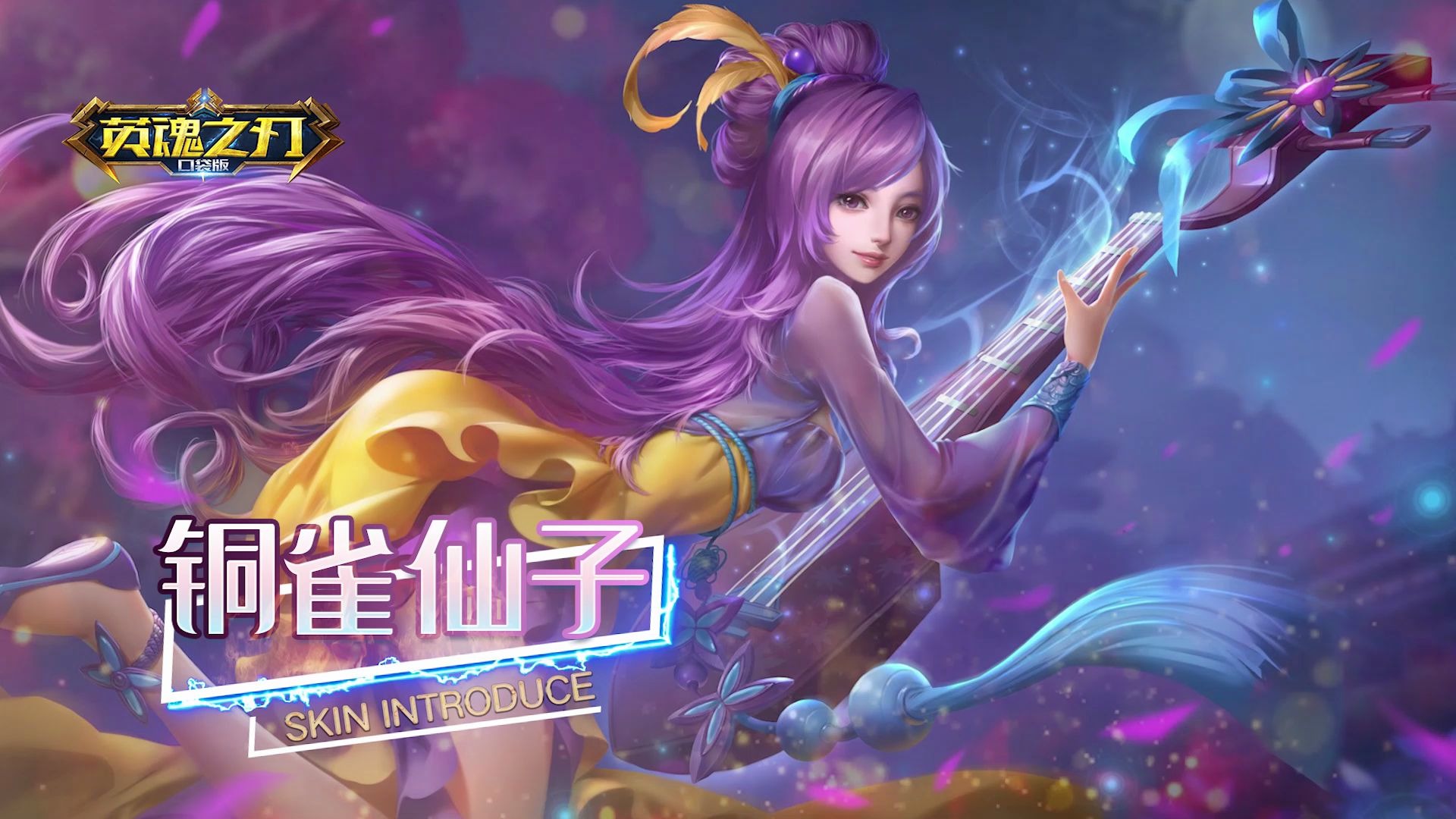 《英魂之刃口袋版》新皮肤"铜雀仙子"