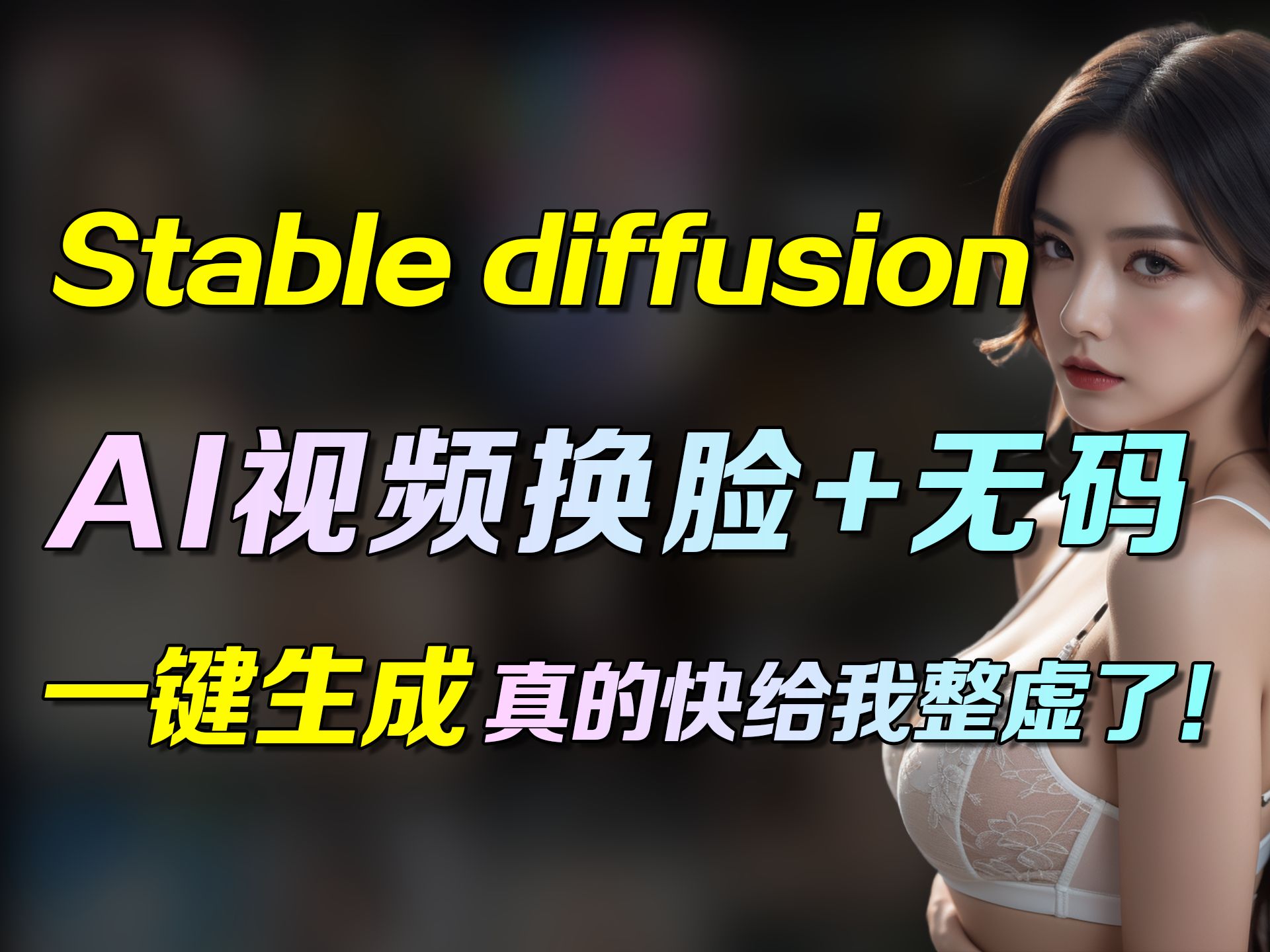 [图]【Stable Diffusion】2024最强换脸插件！ SD保姆级AI人像换脸教程，真的太变态了！快给我整虚了！无需训练，一键换脸小白轻松实现还原人像艺术！