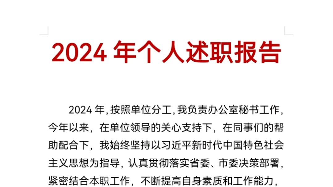 2024年个人述职报告哔哩哔哩bilibili