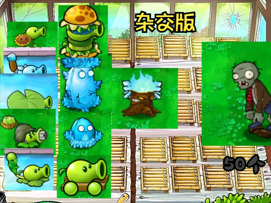 [杂交版]豌豆家族 寒冰火炬 vs. 各类僵尸x50