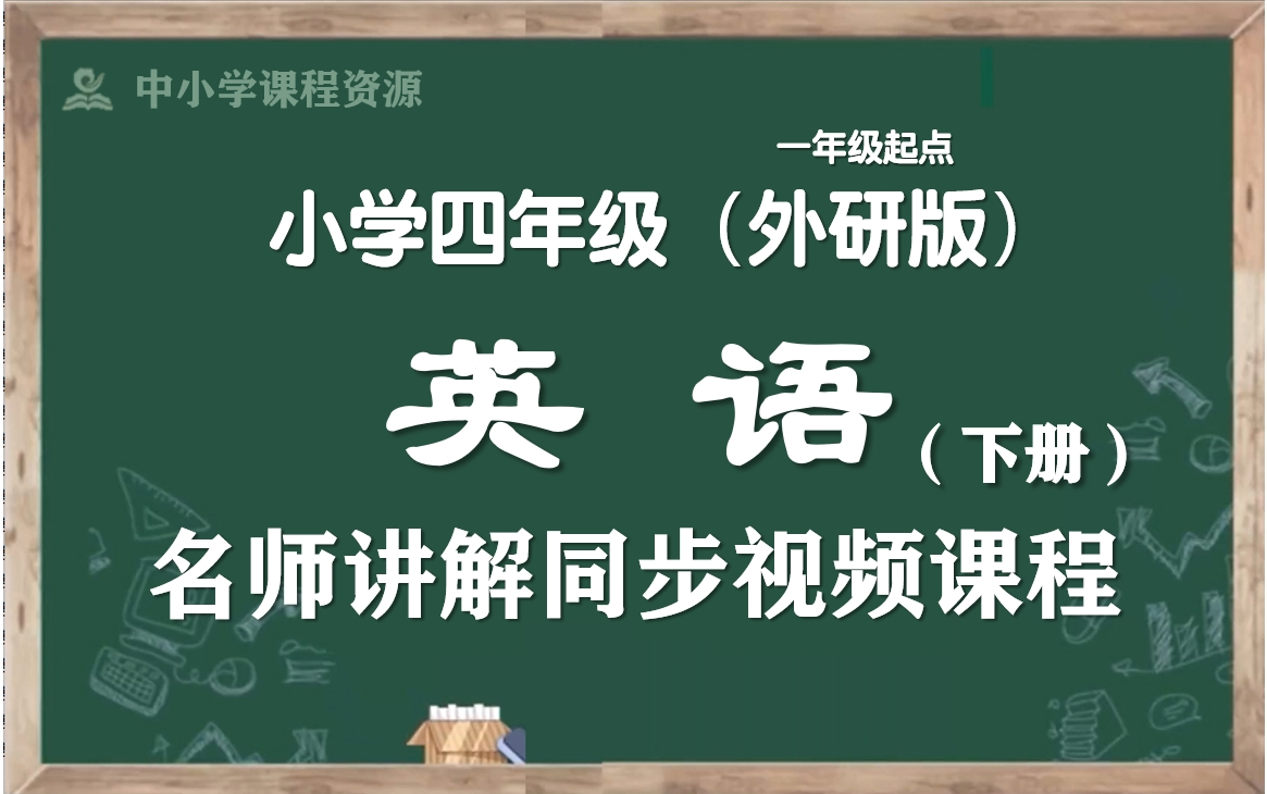 [图]【寒假预习·四下英语】外研版一年级起点小学英语四年级下册名师同步课程，四年级英语下册优质公开课，四下英语微课程空中课堂，部编版小学英语四年级下学期实用教学课程