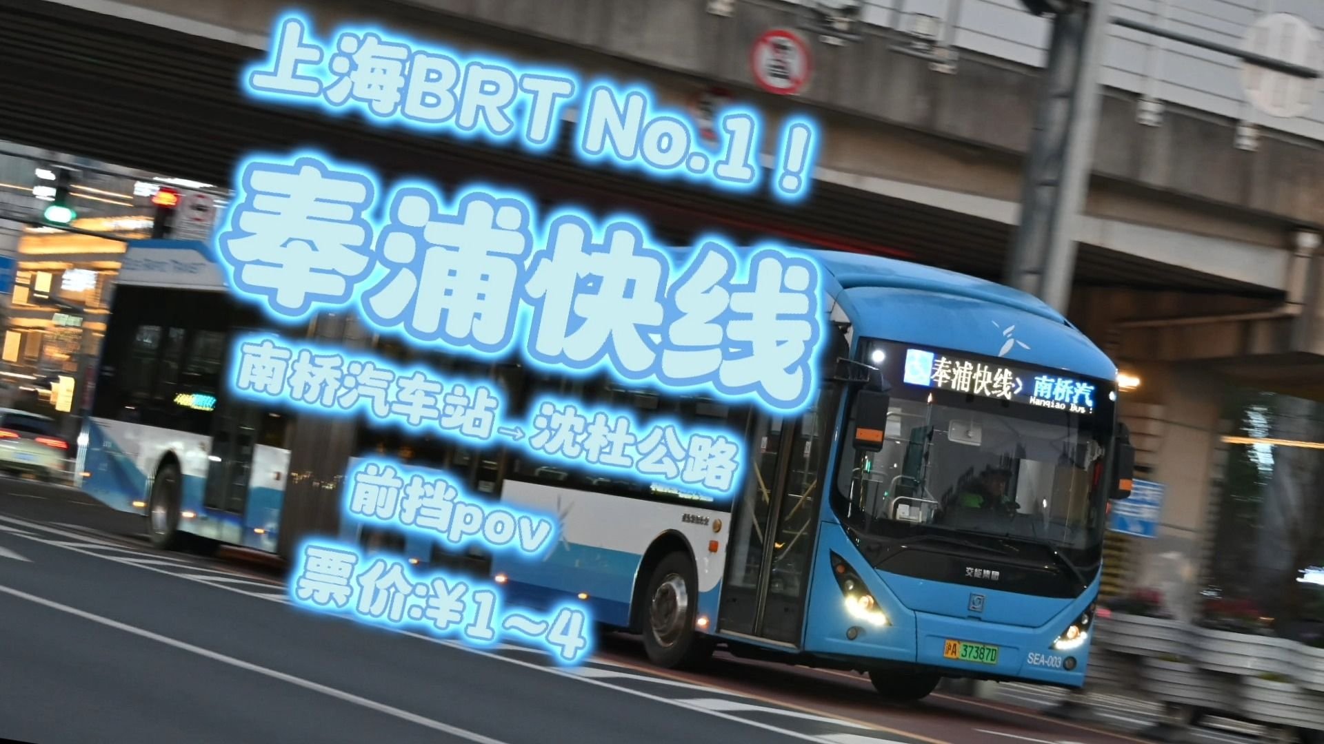 "初春时节 又逢whb"上海第一条brt!