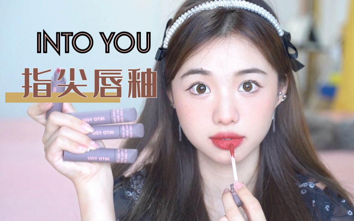 [图]黄一白女孩儿看过来！INTO YOU 指尖唇釉试色！！！