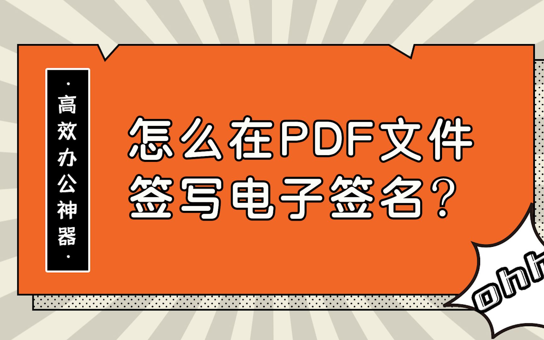 怎么在PDF文件签写电子签名?—江下办公哔哩哔哩bilibili