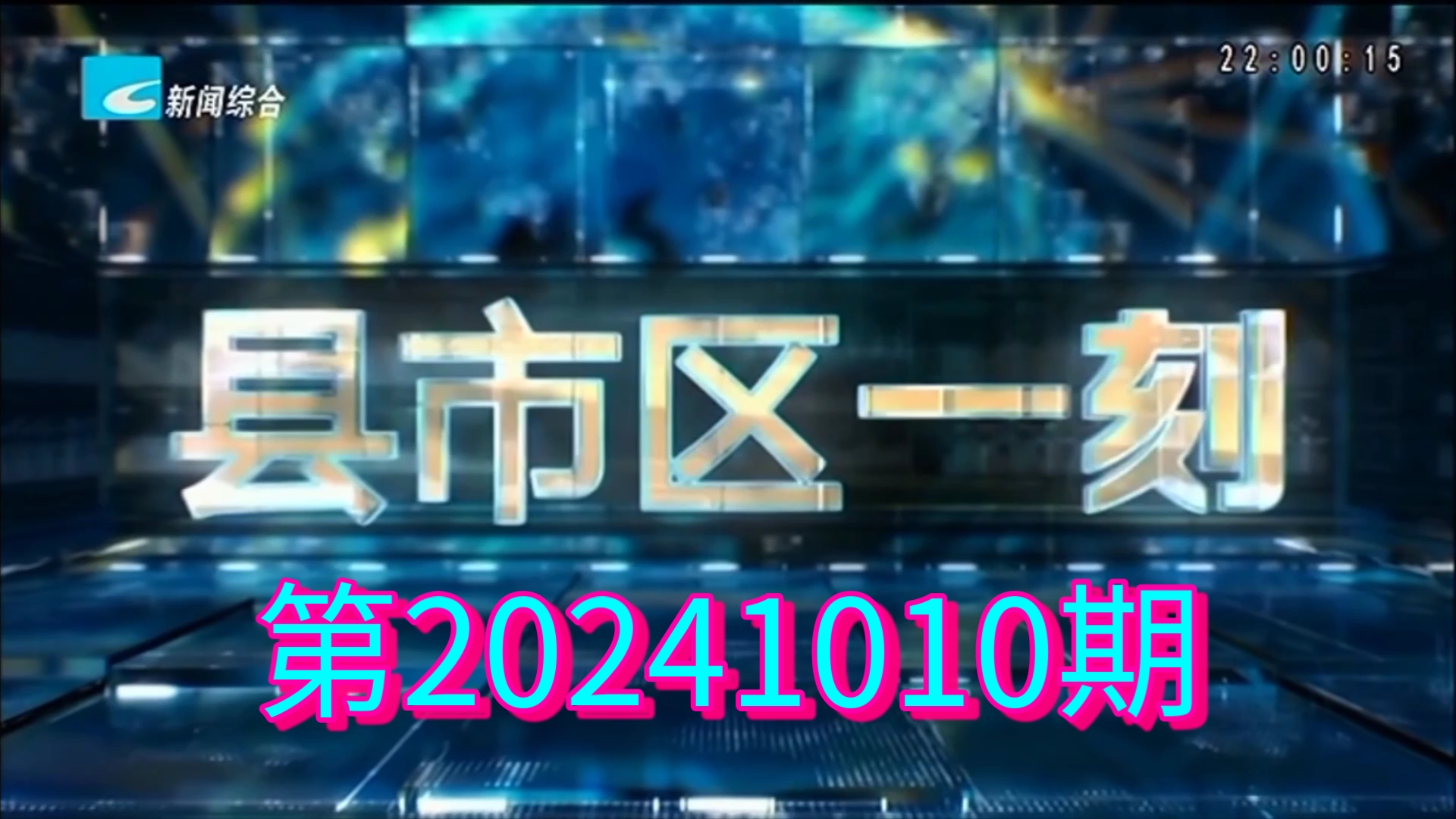 【广播电视】丽水市新闻传媒中心新闻综合频道《县市区一刻》20241010哔哩哔哩bilibili