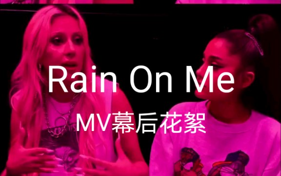 lady gaga和a妹ariana grande强势冠单rain on me mv幕后花絮大首播!