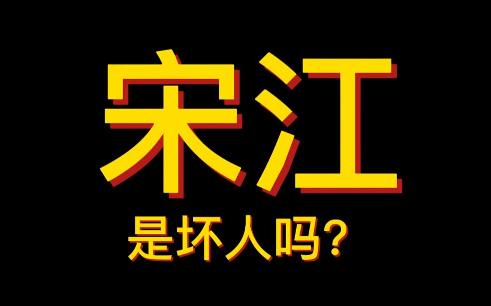 宋江是坏人吗?哔哩哔哩bilibili