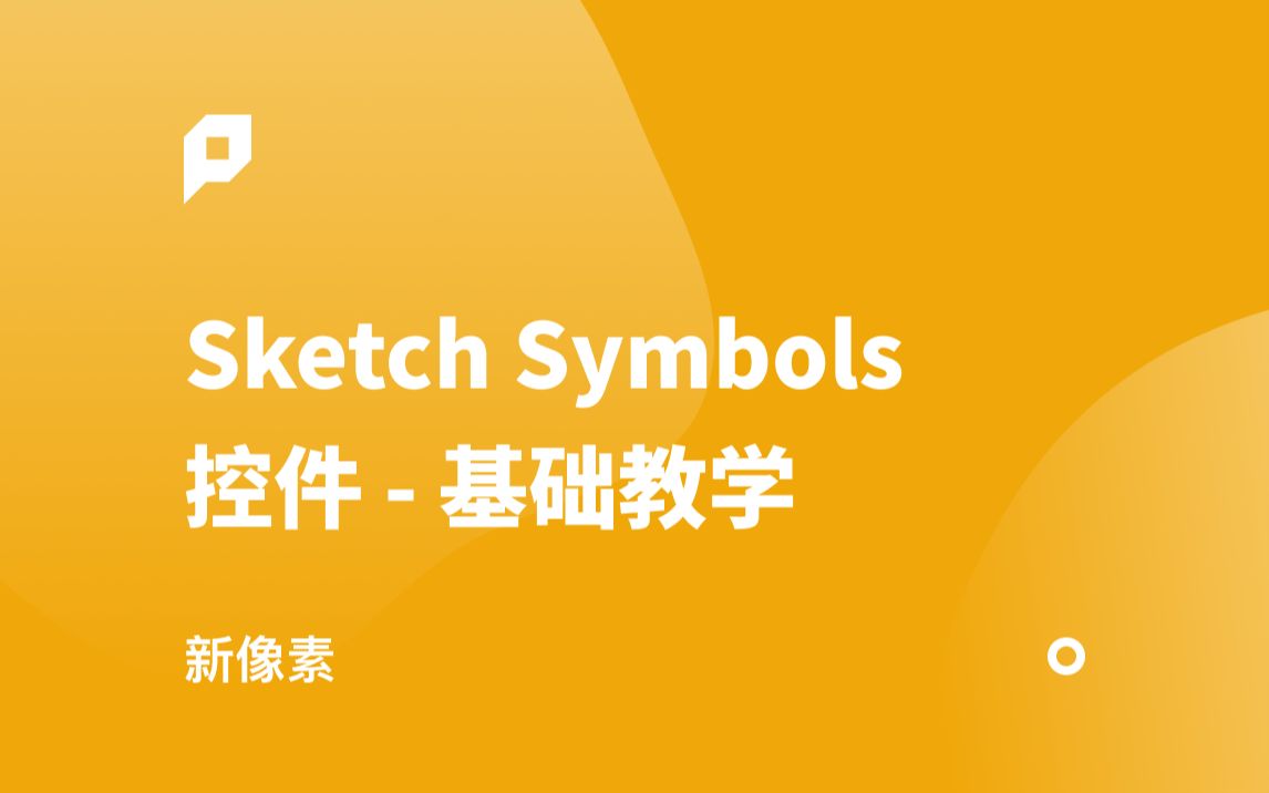 【基础教学】Sketch Symbols 控件功能  善用组件 早点下班  新像素 UI 设计培训哔哩哔哩bilibili