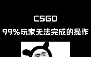 Video herunterladen: 【CSGO】99%玩家无法完成的操作