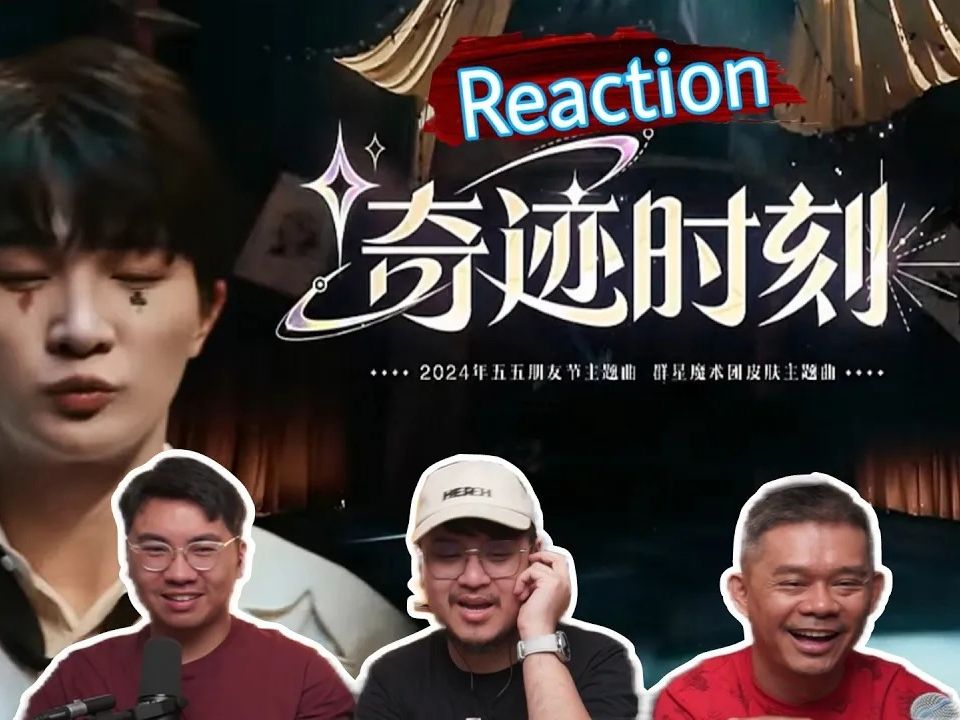 【REACTION】周深《奇迹时刻》太惊艳了!马来西亚三剑客听得乐翻了!哔哩哔哩bilibili