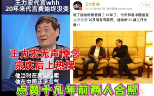 Download Video: 相互成就！王力宏无声悼念宗庆后上热搜 点赞十几年前两人合照